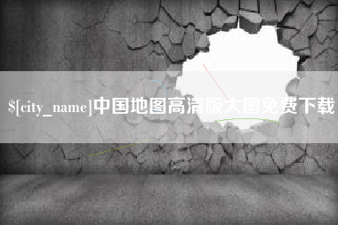 克拉玛依中国地图高清版大图免费下载