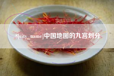 克拉玛依中国地图的九宫划分