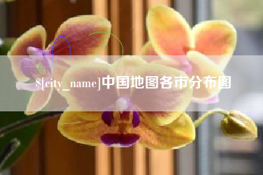 克拉玛依中国地图各市分布图