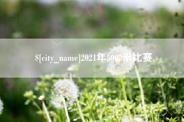 克拉玛依2021年5000米比赛