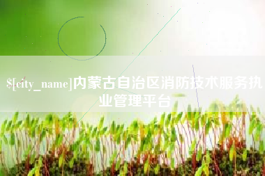 克拉玛依内蒙古自治区消防技术服务执业管理平台