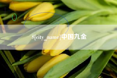 克拉玛依中国九金