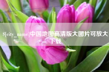 克拉玛依中国地图高清版大图片可放大下载