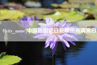 克拉玛依中国地图空白轮廓图高清黑白