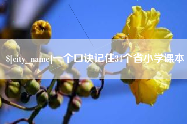 克拉玛依一个口诀记住34个省小学课本