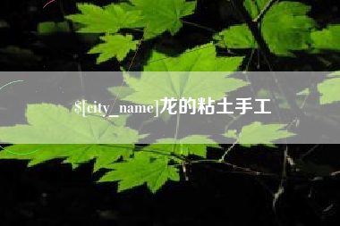 克拉玛依龙的粘土手工