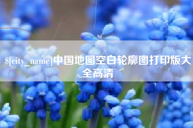 克拉玛依中国地图空白轮廓图打印版大全高清