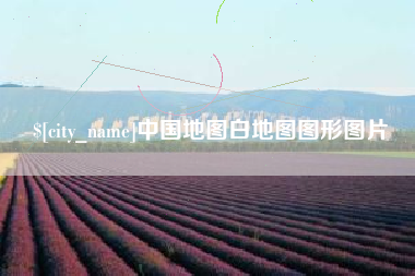 克拉玛依中国地图白地图图形图片