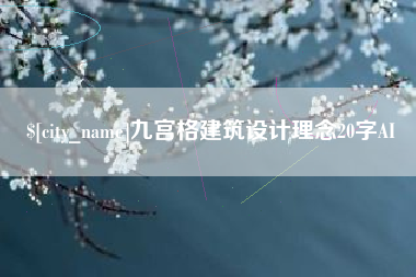 克拉玛依九宫格建筑设计理念20字AI