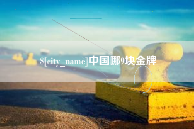 克拉玛依中国哪9块金牌