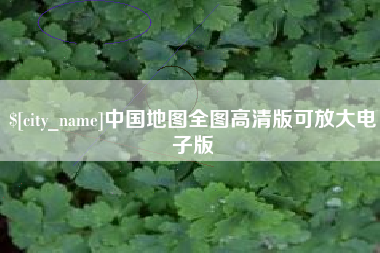 克拉玛依中国地图全图高清版可放大电子版