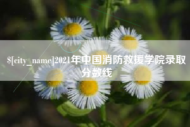 克拉玛依2021年中国消防救援学院录取分数线
