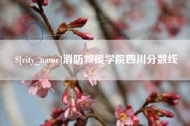 克拉玛依消防救援学院四川分数线