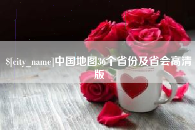 克拉玛依中国地图36个省份及省会高清版