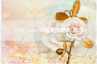 克拉玛依中国地图图片 简洁