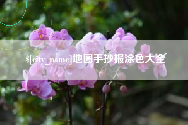 克拉玛依地图手抄报涂色大全