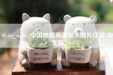 克拉玛依中国地图高清版大图片详细 中文版