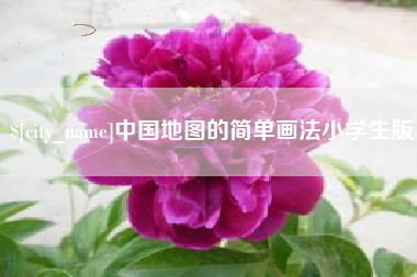 克拉玛依中国地图的简单画法小学生版