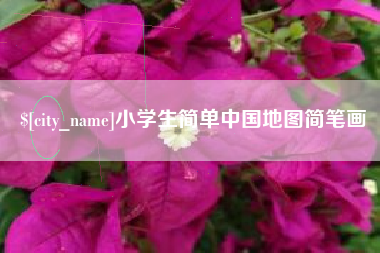 克拉玛依小学生简单中国地图简笔画