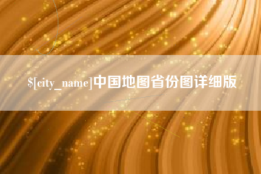 克拉玛依中国地图省份图详细版
