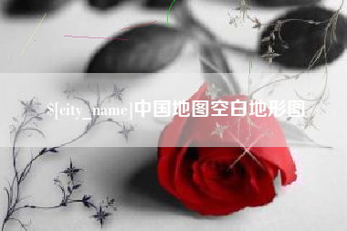 克拉玛依中国地图空白地形图