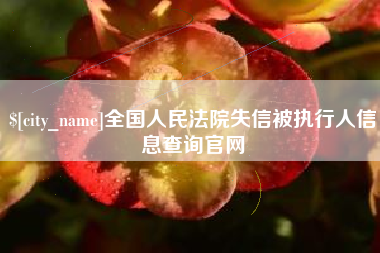 克拉玛依全国人民法院失信被执行人信息查询官网