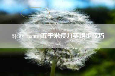 克拉玛依五千米接力赛跑步技巧