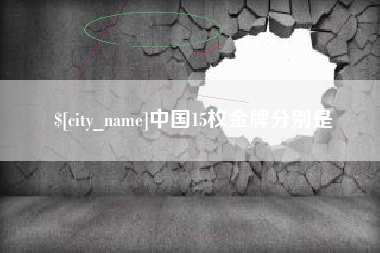 克拉玛依中国15枚金牌分别是