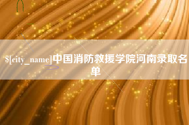 克拉玛依中国消防救援学院河南录取名单