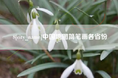 克拉玛依中国地图简笔画各省份