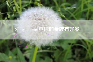 克拉玛依中国的金牌有好多