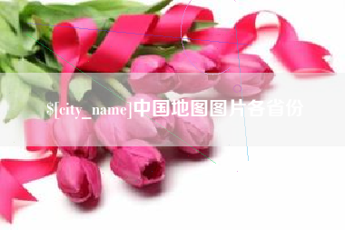 克拉玛依中国地图图片各省份