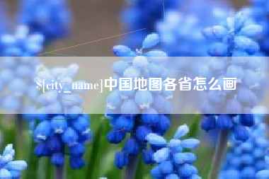 克拉玛依中国地图各省怎么画