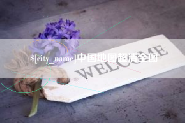 克拉玛依中国地图超清全图