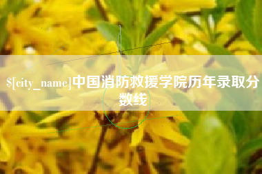 克拉玛依中国消防救援学院历年录取分数线