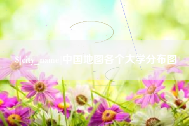 克拉玛依中国地图各个大学分布图