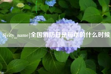 克拉玛依全国消防日是每年的什么时候