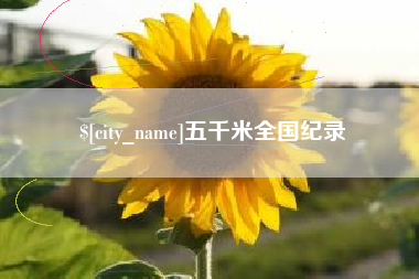 克拉玛依五千米全国纪录