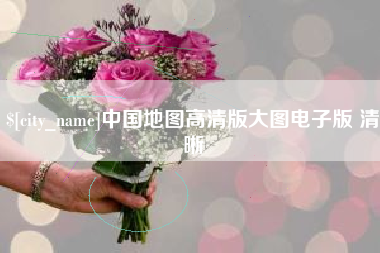 克拉玛依中国地图高清版大图电子版 清晰