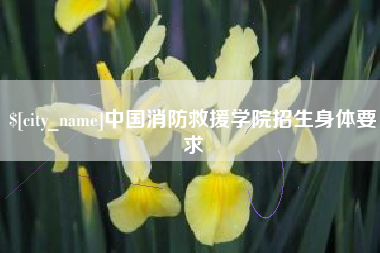 克拉玛依中国消防救援学院招生身体要求