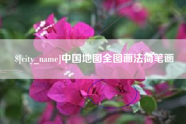 克拉玛依中国地图全图画法简笔画