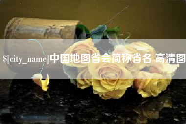 克拉玛依中国地图省会简称省名 高清图