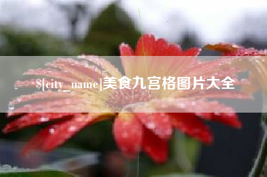 克拉玛依美食九宫格图片大全