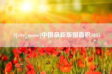 克拉玛依中国最新版图面积1045