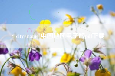 克拉玛依中国地图电子版pdf下载