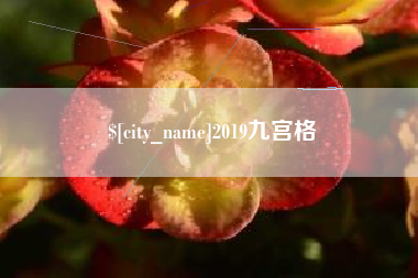 克拉玛依2019九宫格