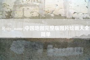 克拉玛依中国地图完整版图片绘画大全简单