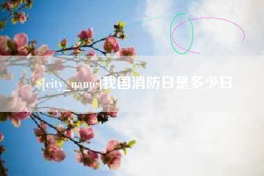 克拉玛依我国消防日是多少日