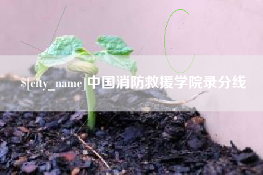 克拉玛依中国消防救援学院录分线