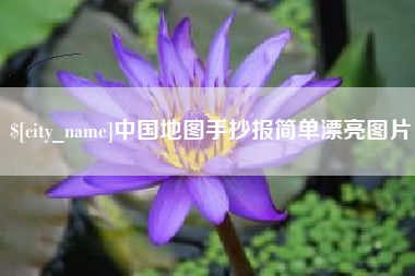 克拉玛依中国地图手抄报简单漂亮图片